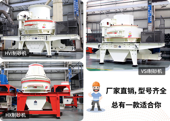 制砂機型號隨意挑選，廠家在線合理報價