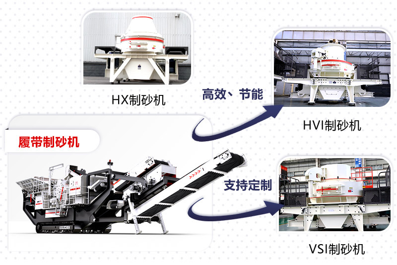 紅星制砂機(jī)種類、型號齊全