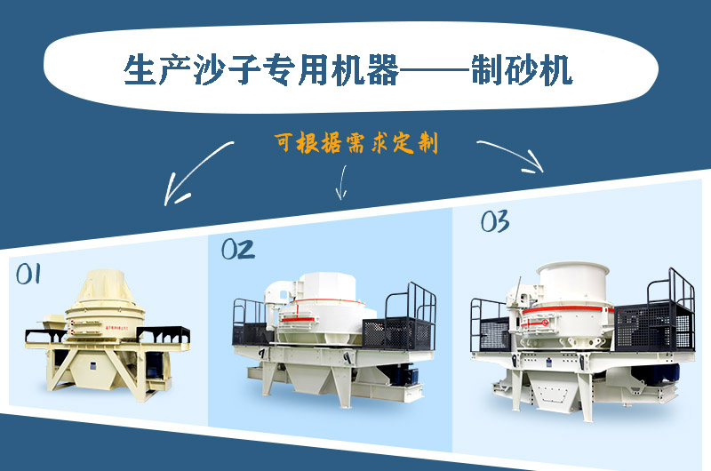 制砂機(jī)三種系列，幾十種型號(hào)任意選