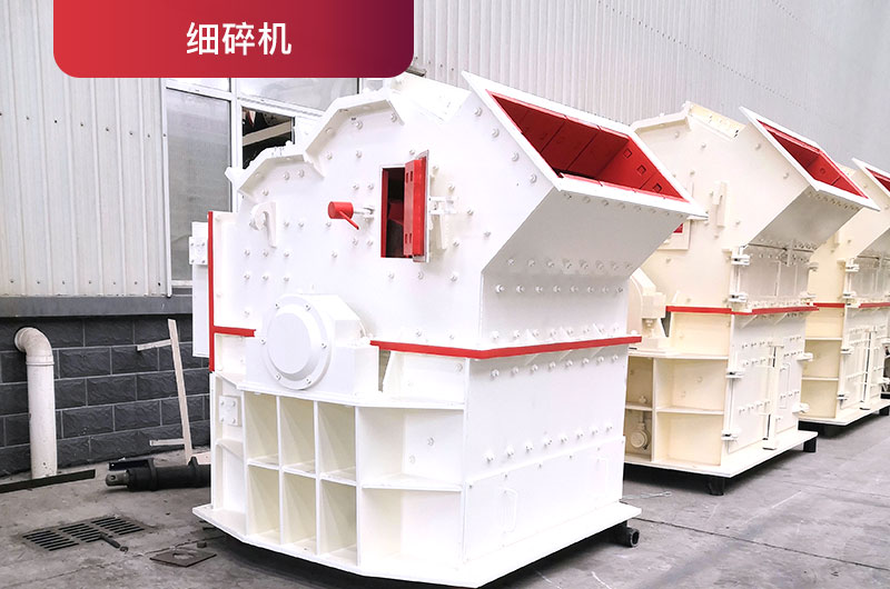 細(xì)碎機