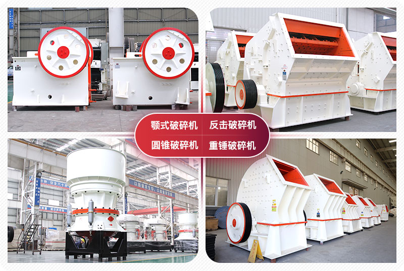 顎式破碎機、圓錐式破碎機